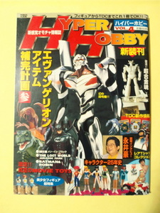 ロマンアルバム ハイパーホビー VOL.4 1997年8月 中古