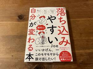 “落ち込みやすい自分”が劇的に変わる本 Joe