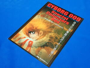 ☆サイボーグ009スペシャル コレクターズ ボックス CYBORG 009 Special Collectors Box☆2001年 フライヤー／チラシ☆