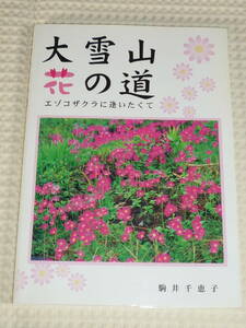 「大雪山 花の道　エゾコザクラに逢いたくて」駒井千恵子　単行本