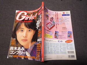 Girls! Vol.2　アイドルトレーディングカード大全 1999年11月号 鈴木あみ 木内晶子 奥菜恵 山口もえ 水川あさみ 付録カード未開封です　