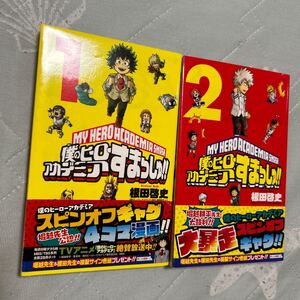 初版　帯あり「僕のヒーローアカデミア すまっしゅ!! 1 2