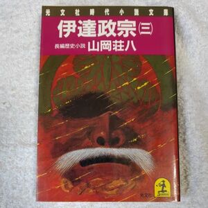 伊達政宗 3 長編歴史小説 (光文社文庫) 山岡 荘八 9784334703226