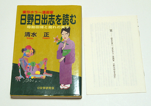 実存ホラー漫画家　日野日出志を読む　母体回帰と腐れの美学/清水正　16ページ栞付き