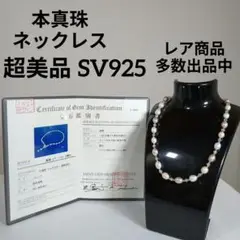 1124超美品　鑑別書付き　本真珠ネックレス　天然シェル　SV925　パール