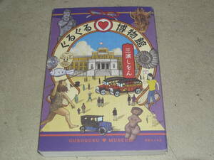 ぐるぐる博物館　　三浦しをん(著)　　◆　　好奇心とユーモア全開の愉快なルポエッセイ　　実業之日本社