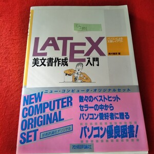 Ca-371/LATEX 美文書作成入門　パソコンによる文書レイアウト　奥村晴彦　平成4年8月25日初版第5刷発行　技術評論社/L3/70110