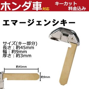 スマートキー キーカット ホンダ ヴェゼル エマージェンシー メカニカル 鍵 加工費込み スペア 合鍵 交換 ブランクキー 車の鍵 HON66 MT-7