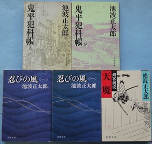 池波正太郎・鬼平犯科帳3・9、忍びの風（一）2冊、剣客商売・天魔。5冊セット。