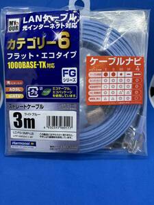 G 即決　匿名配送　送料無料 美品　協和ハーモネット フラットLANケーブル(フラット6) MY&OUR ライトブルー3m LC-FG-3MP-LB