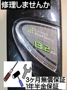 yB224　修理します　13.2A　パナソニックPanasonic リチウムイオンバッテリーを修理　内部電池交換します 