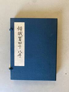 C2 複製 大東急記念文庫蔵 「傾城買四十八手」解題付き 日本古典文学会