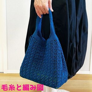 編み物キット 新品 ウォッシュコットンクロッシェで編むなつめ模様のバッグ 毛糸 ハマナカ 無料編み図