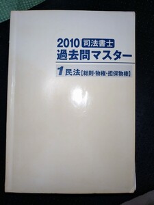 ２０１０司法書士過去問マスター １民法【総則・物権・担保物権】　東京法経学院