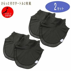 送料185円■ns137■▼コットン100% さらっと付けタートル 同色2枚組 2セット 計4枚【シンオク】【クリックポスト発送】