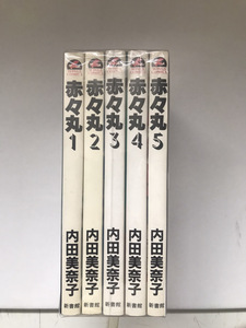 中古コミック 状態悪 赤々丸 1-5巻セット 全巻 内田美奈子 送料520円