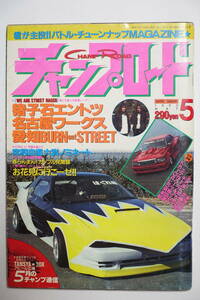 『チャンプロード 1990年5月号31号』名古屋ワークス・猪子石エントツ 愛知BURNoutSTREET 横浜連合鶴見市場死天王暴走族ヤンキーレディース 