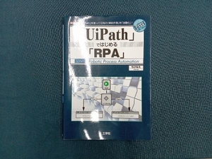 「UiPath」ではじめる「RPA」 ちびなえ