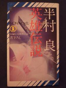 半村良　『英雄伝説』　初版　祥伝社