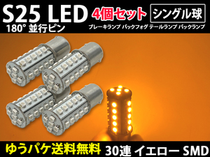 S25 シングル球 180° 4個 イエロー 30連 LED 12v 平行ピン BA15S サイドマーカー バックランプ バック球 コーナリングランプ 黄色 室内灯