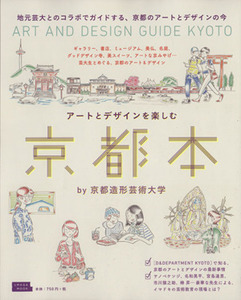 アートとデザインを楽しむ京都本 LMAGA MOOK/京都造形芸術大学(著者)