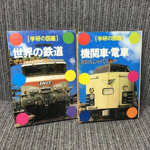 学研の図鑑■世界の鉄道 / 機関車・電車 2冊セット■昭和 レトロ 函 昭和54年■中古