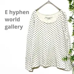 【E hyphen world gallery】長袖Tシャツ　総柄　ハート　ラメ