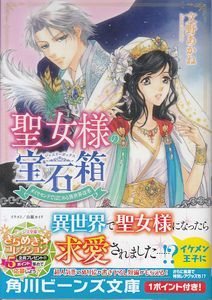 文野あかね　ILL 由羅カイリ　/　聖女様の宝石箱 ダイヤモンドではじめる異世界改革　角川ビーンズ文庫　～初版・帯付き～