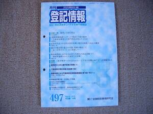 「中古雑誌」月刊 登記情報 　第４３巻４号（通巻４９７号）平成１５年４月１日発行　金融財政事情研究会　株式会社きんざい