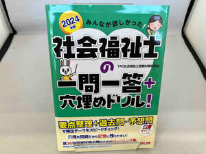 みんなが欲しかった!社会福祉士の一問一答+穴埋めドリル!(2024年版) TAC社会福祉士受験対策研究会