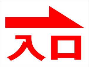 お手軽看板「入口（赤・右矢印）」中判・屋外可