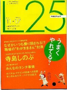 リクルート情報誌「Ｌ２５」NO.73寺島しのぶ