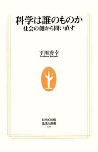 科学は誰のものか 社会の側から問い直す 生活人新書/平川秀幸【著】