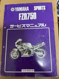 ヤマハ FZR750 2LM サービスマニュアル 整備書