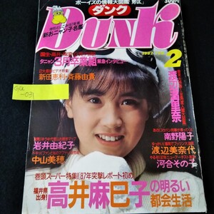 Ga-031/ダンク DUNK 1987年2月号　高井麻巳子　渡辺満里奈　南野陽子　岩井由紀子　中山美穂　渡辺美奈代　河合その子/L3/61108