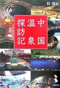 中国温泉探訪記/桂博史【著】