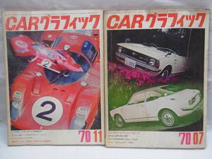 ★CARグラフィック 1970年7月号 1970年11月号 計2冊 古本 古雑誌 CG CAR GRAPHIC カーグラ 自動車雑誌 現状★60