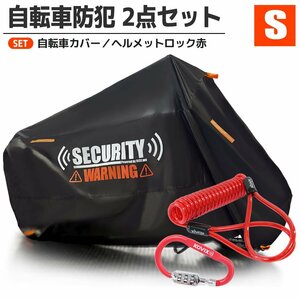 サイクルカバー ヘルメットロック セット S セキュリティ 厚手 防水 カラビナ アースロック ナンバー式 施錠 汎用 赤 パナソニック ビッケ