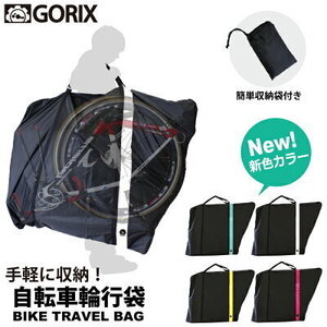 GORIX ゴリックス 輪行袋 軽量型 コンパクト ショルダーベルト一体型 肩掛けベルト 輪行バッグ 輪行 電車(GX-Ca2) 　チェレステ