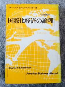 国際化経済の論理　キンドルバーガー　中古良書！！