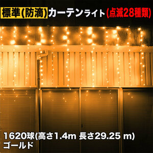 クリスマス イルミネーション 防滴 カーテン ライト 電飾 LED 高さ1.4m 長さ29.25m 1620球 ゴールド 28種類点滅 Bコントローラセット