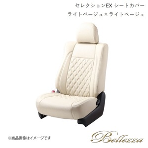 Bellezza/ベレッツァ シートカバー グレイス GM4 / GM5 2014/12- セレクションEX ライトベージュ×ライトベージュ H129