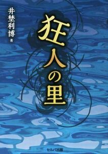 狂人の里/井埜利博(著者)