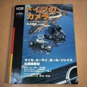 ドイツのカメラ　高島鎮雄 責任編集　ライカ、ローライ、カール・ツァイスを現地取材