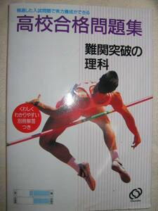 ◆高校合格問題集　難関突破の理科 ：精選問題で実力養成ができる 　◆旺文社 定価：￥870