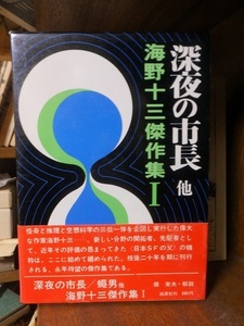 深夜の市長　他　　　　　 海野十三傑作集Ⅰ　　　　　　（桃源社）