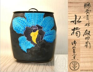 10◆初荷です ◆茶道具 平安御室窯 鵬雲斎好銀叩蘭水指 漆蓋 ◆共箱 蓋にシミあり