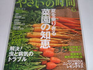 新品●NHKテキスト 趣味の園芸 やさいの時間 2015年6月号　夏を乗りきる菜園の知恵