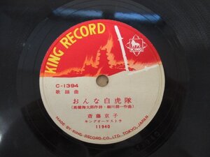 ◇K1703 SP「斎藤京子『おんな白虎隊』/三橋美智也『あゝ想夫恋』」キングレコード C-1394 歌謡曲 レコード