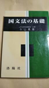 国文法の基礎　永山勇　洛陽社